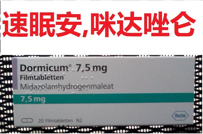 咪达唑仑,力月西片剂dormicum咪唑安定速眠安多美康midazolam